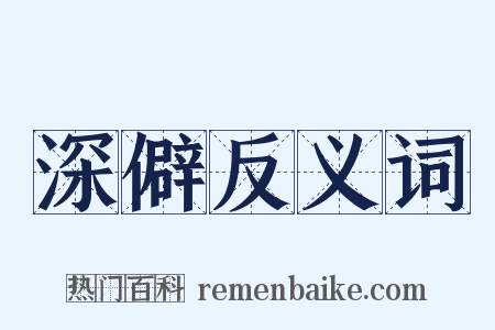 深僻反义词是什么意思的图片